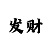 澳门银座